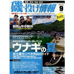 磯・投げ情報 2022年 09月号 [雑誌]
