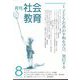 月刊社会教育 2022年 08月号 [雑誌]