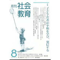 月刊社会教育 2022年 08月号 [雑誌]