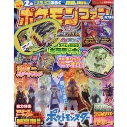 ポケモンファン 2022年 08月号 [雑誌]