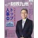 財界九州 2022年 08月号 [雑誌]