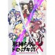 邪神ちゃんドロップキックX Vol.2 [Blu-ray Disc]