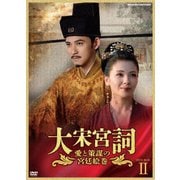 大宋宮詞 愛と策謀の宮廷絵巻 DVD-BOXⅡ