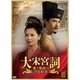大宋宮詞 愛と策謀の宮廷絵巻 DVD-BOXⅢ [DVD]