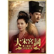 大宋宮詞 愛と策謀の宮廷絵巻 DVD-BOXⅢ
