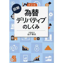 図解 為替デリバティブのしくみ 第2版 [単行本]
