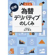 図解 為替デリバティブのしくみ 第2版 [単行本]