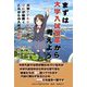 まずは大学入試改革から考えよう―大学アドミッションのプロが紐解くこれからの入試のあり方 [単行本]