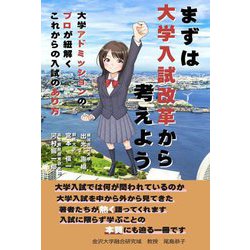 まずは大学入試改革から考えよう―大学アドミッションのプロが紐解くこれからの入試のあり方 [単行本]