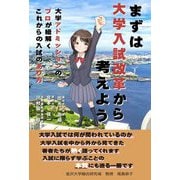 まずは大学入試改革から考えよう―大学アドミッションのプロが紐解くこれからの入試のあり方 [単行本]