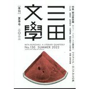 三田文學 2022年 08月号 [雑誌]
