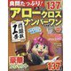 良問たっぷり！アロークロスナンバーワン 2022年 09月号 [雑誌]