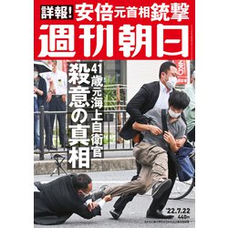 週刊朝日 2022年 7/22号 [雑誌]