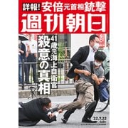 週刊朝日 2022年 7/22号 [雑誌]