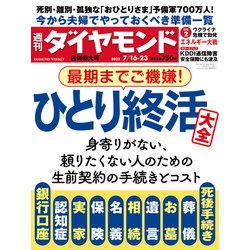 週刊 ダイヤモンド 2022年 7/23号 [雑誌]