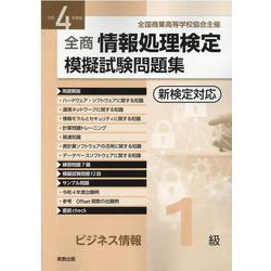 ヨドバシ.com - 全商情報処理検定模擬試験問題集ビジネス情報1級 令和4