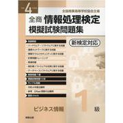 全商情報処理検定模擬試験問題集ビジネス情報1級 令和4年 [単行本]