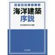 海洋建築序説(海洋建築シリーズ) [単行本]