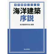 海洋建築序説(海洋建築シリーズ) [単行本]