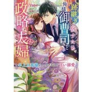 跡継ぎを宿すため、俺様御曹司と政略夫婦になりました―年上旦那様のとろけるほど甘い溺愛(ベリーズ文庫) [文庫]