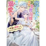 竜王太子の生贄花嫁を拝命しましたが、殿下がなぜか溺愛モードです!?―一年後に離縁って言ったじゃないですか!(ベリーズ文庫) [文庫]