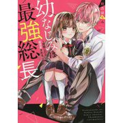 幼なじみは最強総長―同居したら超溺愛されました(ケータイ小説文庫―野いちご) [文庫]