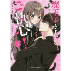 魔王子さま、ご執心!〈3〉魔王子さまの寵愛はもう止められない(ケータイ小説文庫―野いちご) [文庫]
