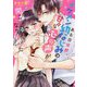 ある日突然、イケメン幼なじみの甘々な心の声が聞こえるようになりました。(ケータイ小説文庫―野いちご) [文庫]