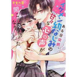 ある日突然、イケメン幼なじみの甘々な心の声が聞こえるようになりました。(ケータイ小説文庫―野いちご) [文庫]