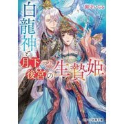 白龍神と月下後宮の生贄姫(スターツ出版文庫) [文庫]