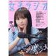 女子ラジオ<Vol.1>(スコラムック) [ムックその他]
