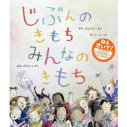 じぶんのきもち みんなのきもち [絵本]