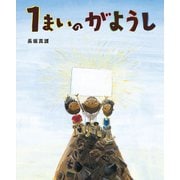 1まいのがようし [絵本]