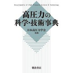 高圧力の科学・技術事典 [事典辞典]