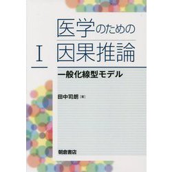 医学のための因果推論〈1〉一般化線型モデル [単行本]
