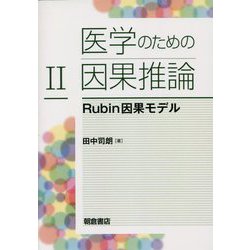 医学のための因果推論〈2〉Rubin因果モデル [単行本]