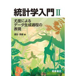 統計学入門〈2〉尤度によるデータ生成過程の表現 [単行本]