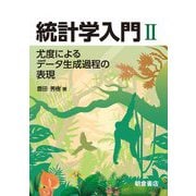 統計学入門〈2〉尤度によるデータ生成過程の表現 [単行本]