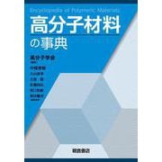 高分子材料の事典 [事典辞典]