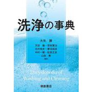 洗浄の事典 [事典辞典]