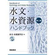 水文・水資源ハンドブック 第二版 [単行本]