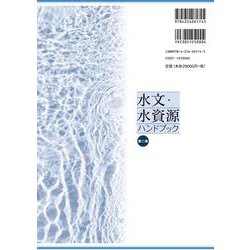 ヨドバシ.com - 水文・水資源ハンドブック 第二版 [単行本] 通販【全品