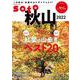 soto 秋山2022（双葉社スーパームック） [ムックその他]
