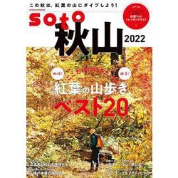 soto 秋山2022（双葉社スーパームック） [ムックその他]