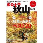 soto 秋山2022（双葉社スーパームック） [ムックその他]