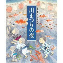 川まつりの夜 [絵本]
