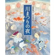 川まつりの夜 [絵本]