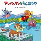 アンパンマンとらんぼうや(アンパンマンのおはなしたんけん) [絵本]