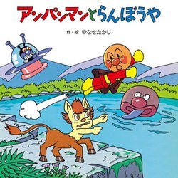 アンパンマンとらんぼうや(アンパンマンのおはなしたんけん) [絵本]
