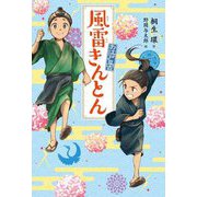 風雷きんとん―お江戸豆吉 [単行本]